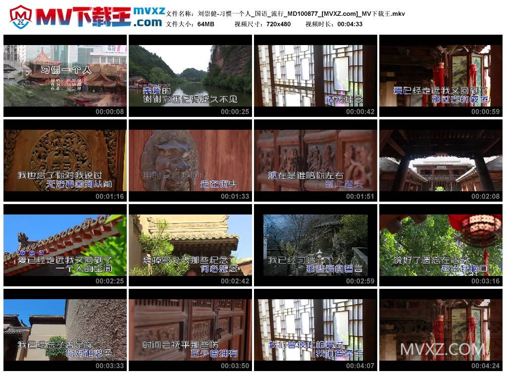 刘崇健-习惯一个人_国语_流行_MD100877
